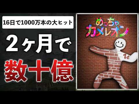 【ヒットの理由】2ヶ月で作ったゲームが売上1000万本！？下積みの歴史がマジですごい件【めっちゃカメレオン】