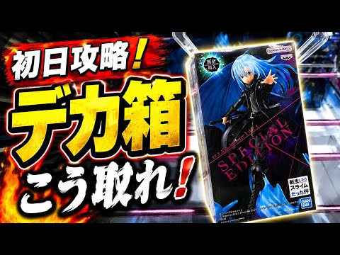 【クレーンゲーム】最新プライズフィギュア登場初日攻略!デカ箱はこうやって取れ🔥