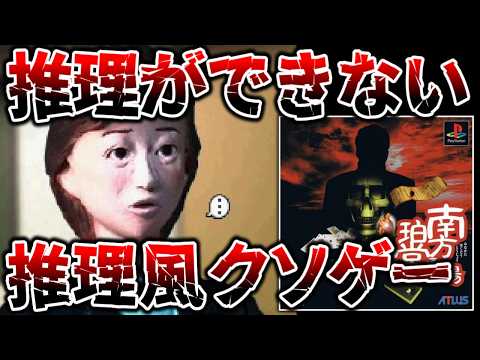 【ゆっくり実況】推理ゲームなのに推理も事件解決もトリック解明もできない前代未聞の推理風クソゲー【南方珀堂登場】