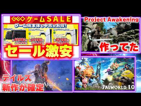 ゲオセール、PS5本体やゲームが安い！テイルズの新作開発中だしサイゲの『Project Awakening』まさかの開発続行中だった【ゲームニュースまとめ】