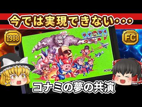 【レトロゲーム】今では実現できない…コナミ夢の共演『コナミワイワイワールド』【ゆっくり実況】