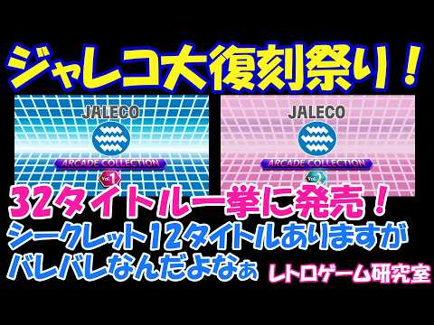【レトロゲーム】速報！ジャレコのレトロアーケードゲーム一挙に32タイトル復刻らしいぞ！【Switch&PS5】