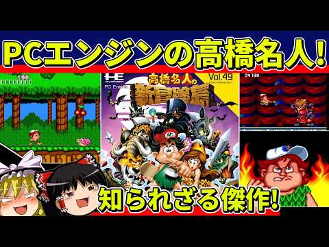 【ゆっくり実況】高橋名人の新冒険島をクリア【レトロゲーム】