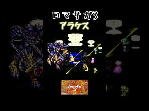 ロマサガ3 四魔貴族アラケス #shorts #ロマサガ3 #sfc #ゲーム #ゲーム実況 #レトロゲーム #やーまっちょ