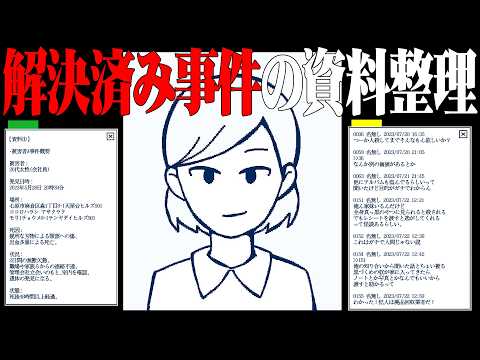 解決済みの事件の資料を整理するだけのゲームが凄い|解決済み事件を整理してください。