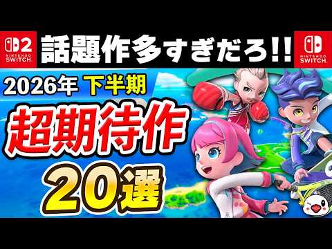 Switch2の話題作が多すぎ!2026年下半期発売の期待作20選!