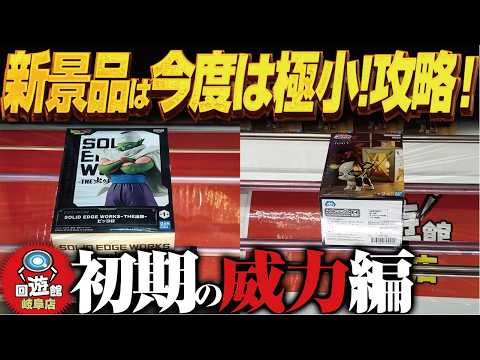 【クレーンゲーム】新景品!今度は小さすぎる奴!攻略!回遊館岐阜店!