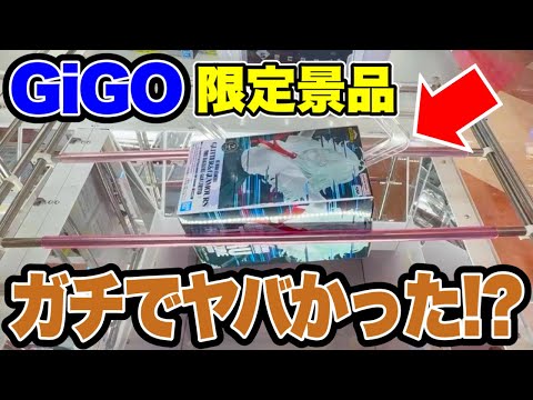 【クレーンゲーム】GiGO限定プライズフィギュアに挑戦！まさかの展開に！？🔥