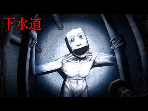下水道で恐ろしい化物がだんだん迫ってくるホラーゲームが怖すぎる（絶叫あり）