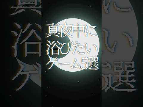 真夜中に浴びたいゲーム5選