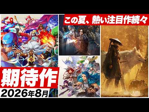 【2026年8月の期待作】この夏、熱い注目作が続々登場!待望の最新作から往年の名作まで期待の高まる一ヶ月【Switch2 / Switch / PS5 / PS4 / XBOX / PC】