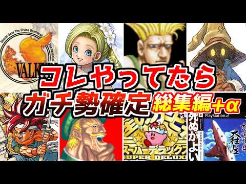 1年間で達成者たった5人!?名作ゲーム解説ゲーム側から用意されたとてつもないやり込み要素総集編プラスアルファ!ファイナルファンタジードラゴンクエストなどPS1スーパーファミコン名作ソフトなど