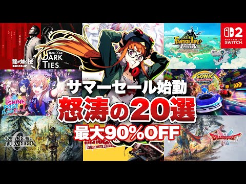 【セール】サマーセール始動!ニンテンドースイッチのセール開催!怒涛のオススメタイトル20選!【ゴールデンウィークセール / 最大90%OFF/ Switch / Switch2】