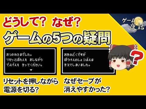 【どうして?】ゲームで疑問に思っていたこと5選【第273回-ゲーム夜話】