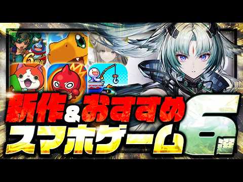 【おすすめスマホゲーム】本当に面白い最新アプリゲーム6選【呪術廻戦/デジモンUP/エンドフィールド/無課金/おすすめアプリ/新作】