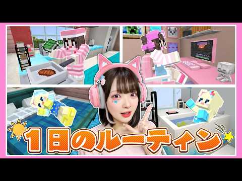ゲーム実況者と赤ちゃんの『1日のルーティン』を大公開してみた☀️【 Minecraft】【たまちゃん】