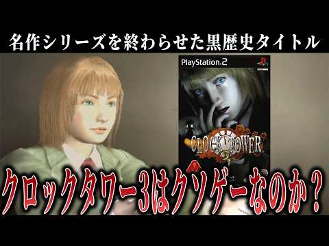 クロックタワーを終わらせたらしい黒歴史ゲームを遊びます【クロックタワー3】#1