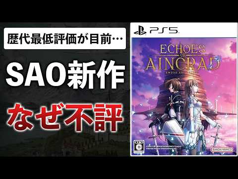SAO新作、原作再現度が低すぎてファンからも不評。9000円は高すぎる件【Echoes of Aincrad】