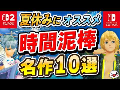 夏休みにおすすめ!時間泥棒なSwitch・Switch2名作ゲーム10選+ 【2026年最新版】