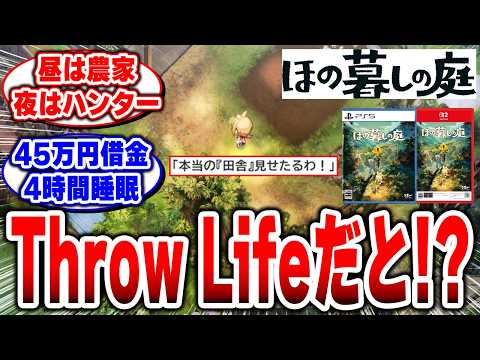 【ほの暮しの庭】こんなスローライフゲームじゃねぇ!?予想外すぎるThrow Life人生だと!?【Nintendo Switch】【日本一ソフトウェア】【スローライフ】