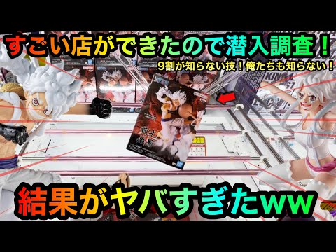 【クレーンゲーム】凄い店ができたので潜入調査!ONE PIECEフィギュアやアンパンマンぬいぐるみなど攻略したいが!?全てのクレゲ技を使える!?
