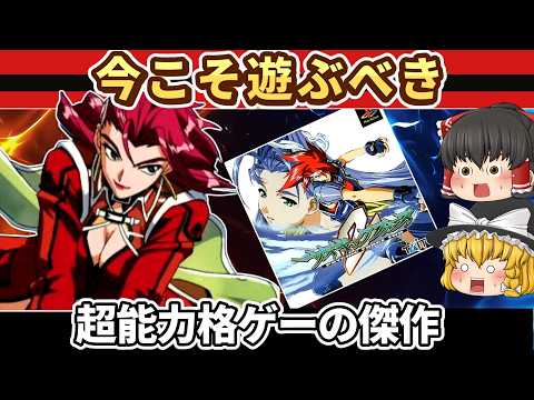 【レトロゲーム】今こそ遊ぶべき超能力格ゲーの傑作『サイキックフォース2』【ゆっくり実況】