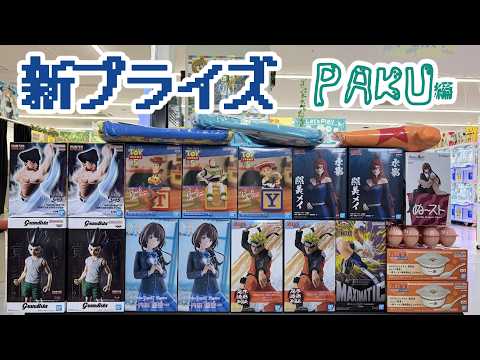 【クレーンゲーム】新プライズ⭐️PAKU編