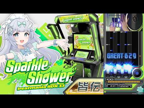 IIDX|ゲームセンターから生配信!|音ゲー実況プレイ│発狂皆伝