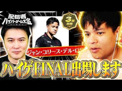 【ハイゲ】ユリース、ハイゲFINAL出場します。【Euriece/ユリース/配信者ハイパーゲーム大会】