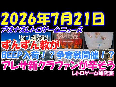 【レトロゲーム】アレサクラファンは苦しいか?そしてずんずん教がBEEPに入荷?【レトロゲームニュース】