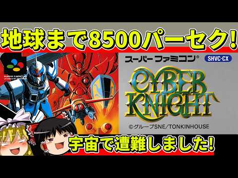 【ゆっくり実況】サイバーナイトをクリア【レトロゲーム】
