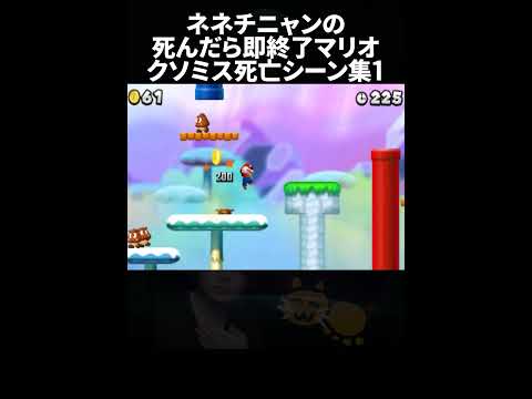 ネネチニャンの死んだら即終了マリオクソミス集1 #ゲーム #マリオ #mario #ショート #shorts @Nenechinyan