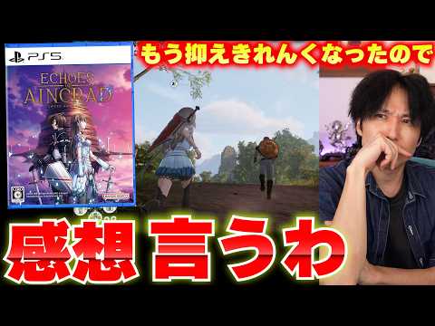 EOAの感想。このゲームはデスゲームモードで化ける【Echoes of Aincrad感想】