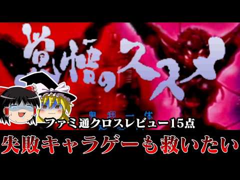 【ゆっくり実況】えっ！この名作漫画ってゲーム化してたんですか系タイトル　PS版覚悟のススメを救いたい レトロゲーム