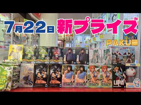 【クレーンゲーム】✨7月22日新プライズ✨