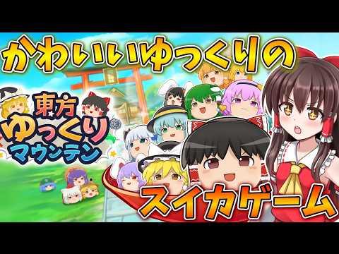 ゆっくりのスイカゲームが登場！？【東方ゆっくりマウンテン】【東方二次創作ゲーム】