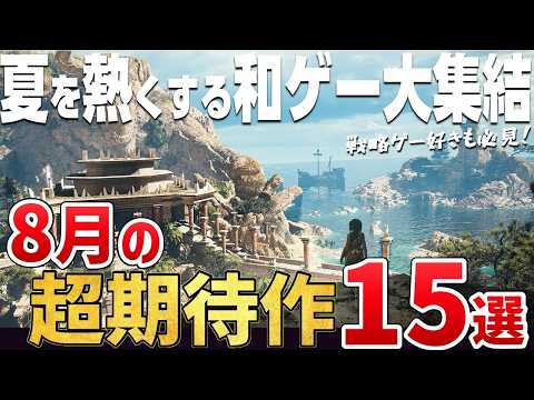 真夏は部屋でゲームしよう!2026年8月に発売する注目の期待作15選【PS5/Switch2/Steam】