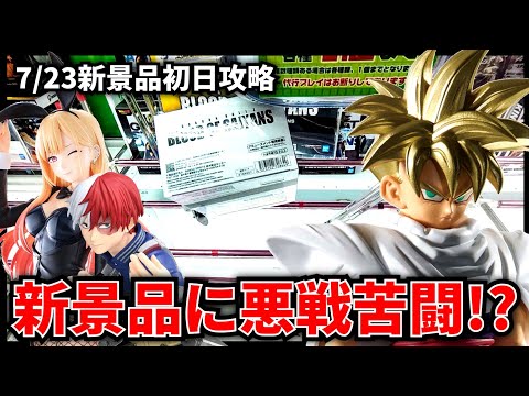 【クレーンゲーム】7/23新景品初日攻略!新景品に悪戦苦闘!?