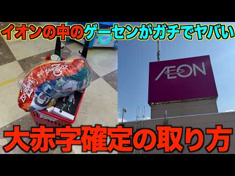 【クレーンゲーム】知らないとガチで損する。 イオンの中のこのゲーセンがガチでヤバい!超穴場ゲーセンで取り方を完全攻略しました!