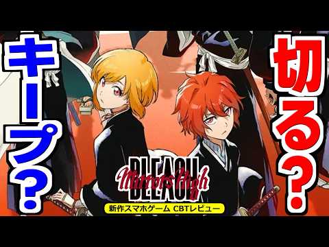 【ミラハイ】キープ?切る?ブリーチ最新ゲームCBT版を初心者クエスト全クリア後レビュー!【BLEACH Mirrors High】