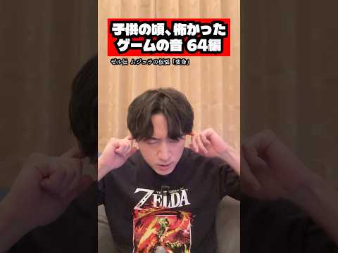 子供の頃、怖かったゲームの音 64編 #任天堂 #ゲーム  #あるある