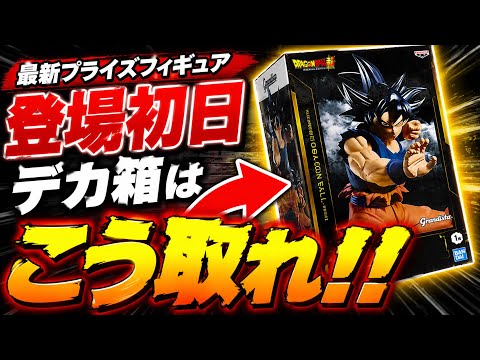 【クレーンゲーム】最新プライズ登場初日攻略!デカ箱はこう取れ!まさかの苦戦…!?🔥