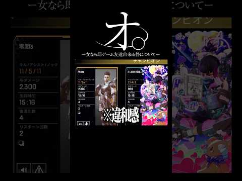 女なら野良で即ゲーム友達見つけられる件について。 #apex