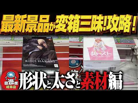 【クレーンゲーム】新景品が変箱三昧！やめてくれ攻略！回遊館岐阜店！