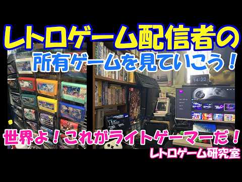 【レトロゲーム】レトロゲーム配信者の持ってるゲームソフトを見ていこう【特別企画】
