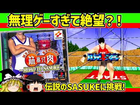 【レトロゲーム】筋肉番付〜ROAD TO SASUKE〜をクリア【ゆっくり実況】