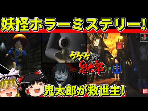 【ゆっくり実況】PS版ゲゲゲの鬼太郎をクリア【レトロゲーム】