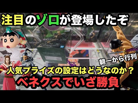 【クレーンゲーム】人気のロロノア・ゾロ (THEORAMA SOUL)」が最新プライズフィギュアで登場。ベネクス川越で初日設定に挑戦。　　【クレヨンしんちゃん】【キングダム】【ワンピース】【クレゲ】
