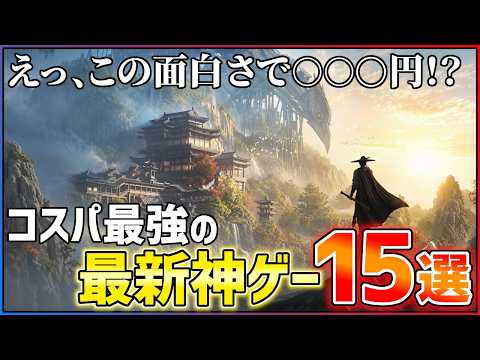 【ゲームPR】面白いのに安すぎる…コスパ最強の神ゲー15選！！