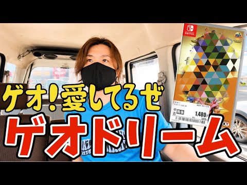 【ゲオ】爆アド連発！ゲオドリームを体験してきた！
